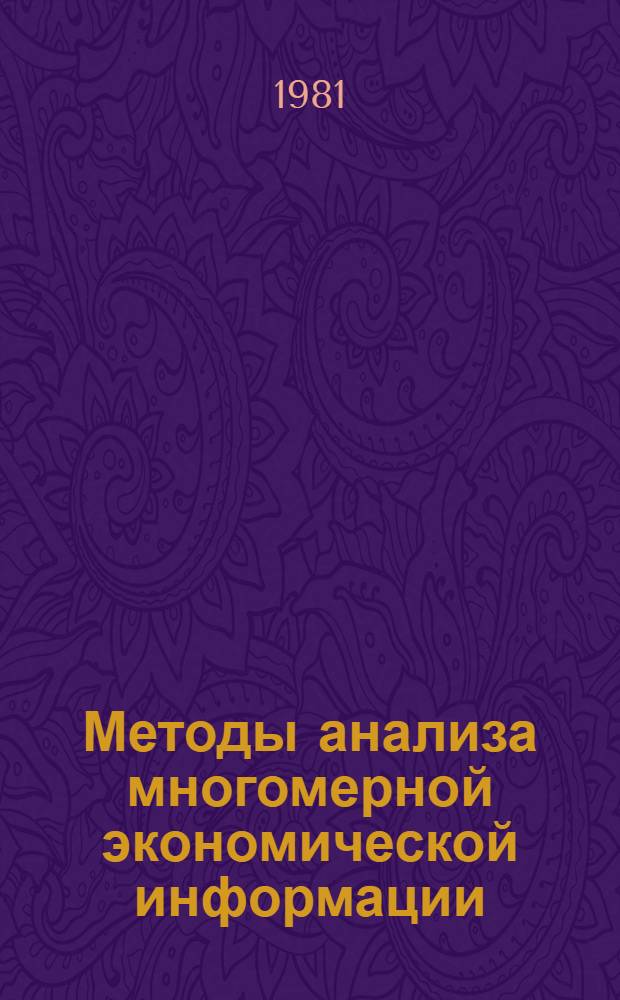 Методы анализа многомерной экономической информации : Сб. статей