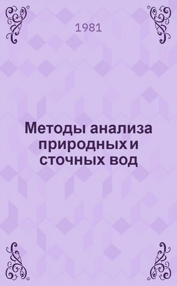 Методы анализа природных и сточных вод