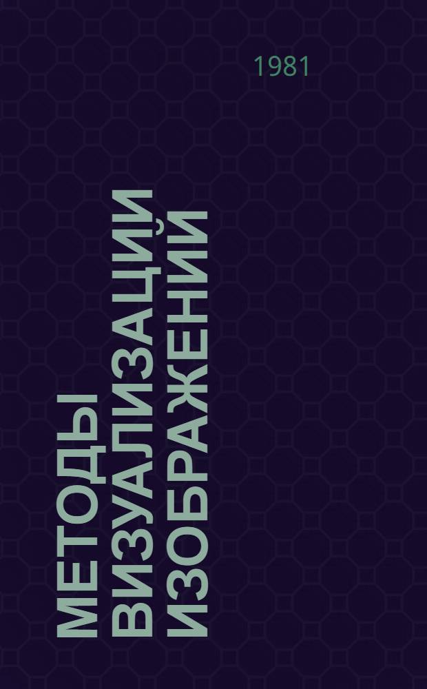 Методы визуализации изображений : Сб. статей