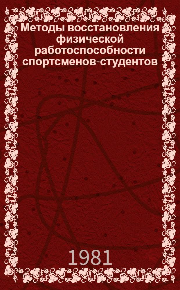 Методы восстановления физической работоспособности спортсменов-студентов : Метод. рекомендации