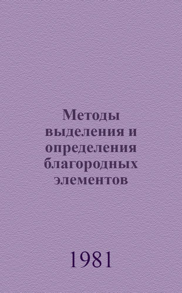 Методы выделения и определения благородных элементов : Сборник