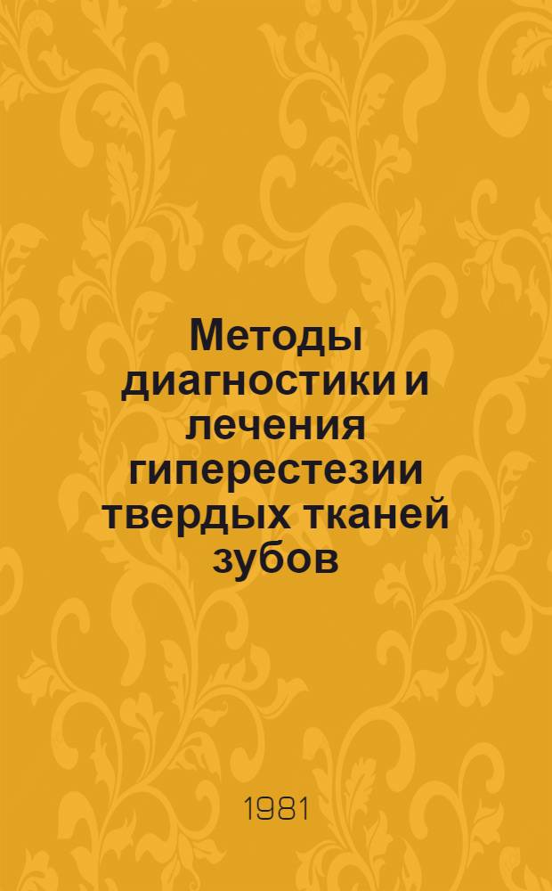 Методы диагностики и лечения гиперестезии твердых тканей зубов : Метод. рекомендации