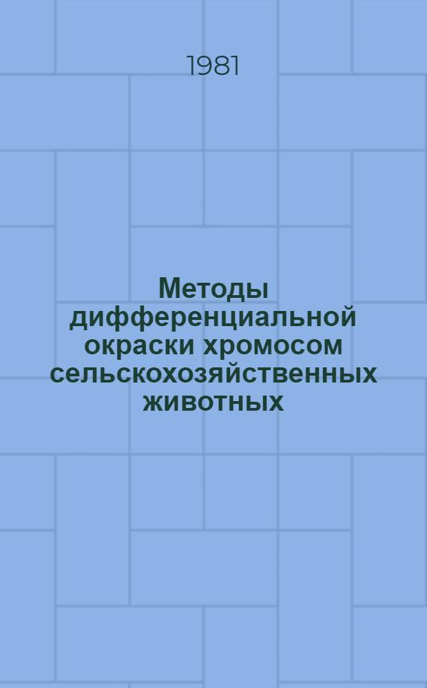 Методы дифференциальной окраски хромосом сельскохозяйственных животных : (Метод. рекомендации)