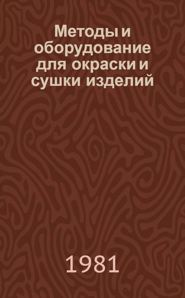 Методы и оборудование для окраски и сушки изделий