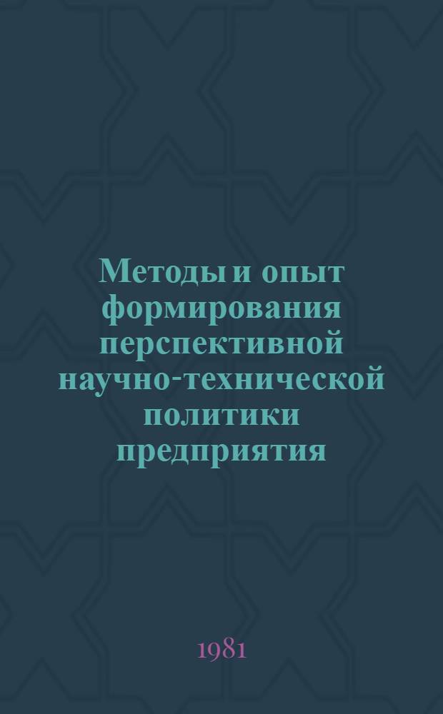 Методы и опыт формирования перспективной научно-технической политики предприятия (объединения)