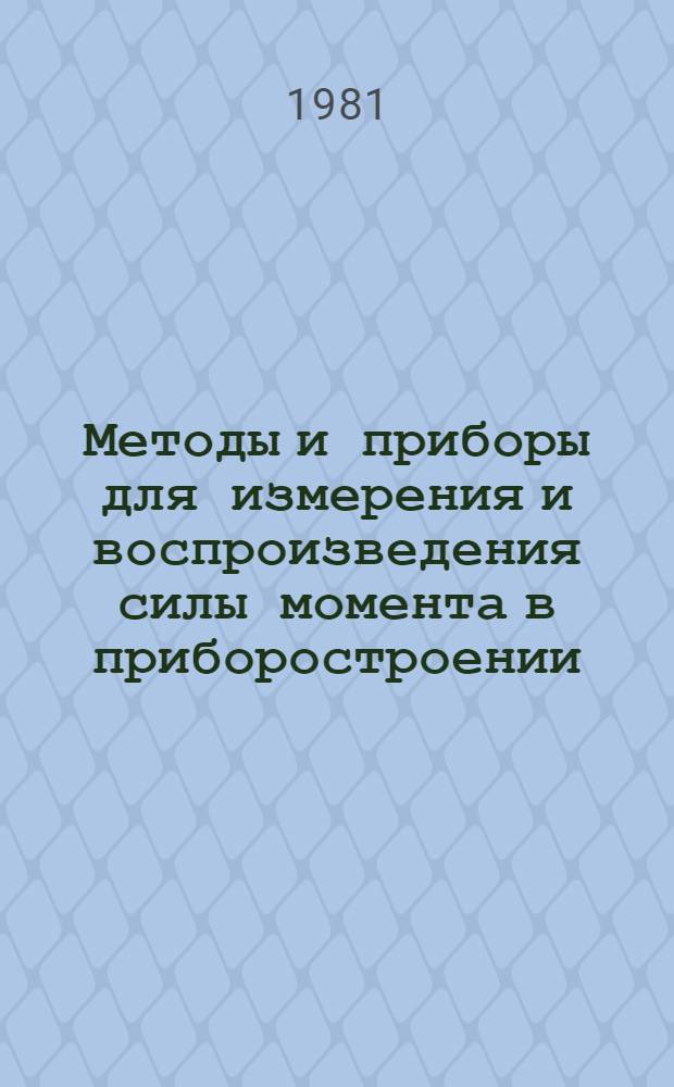 Методы и приборы для измерения и воспроизведения силы момента в приборостроении : Тез. докл. к Обл. семинару (22-23 окт. 1981 г.)