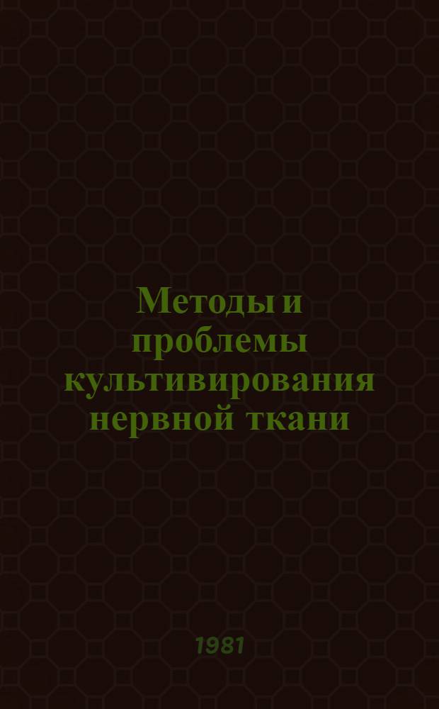 Методы и проблемы культивирования нервной ткани : Библиогр. указ. отеч. и иностр. лит. за 1972-1978 гг