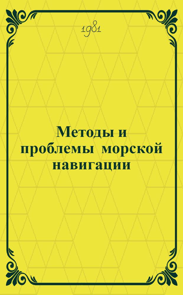 Методы и проблемы морской навигации : Сб. науч. тр