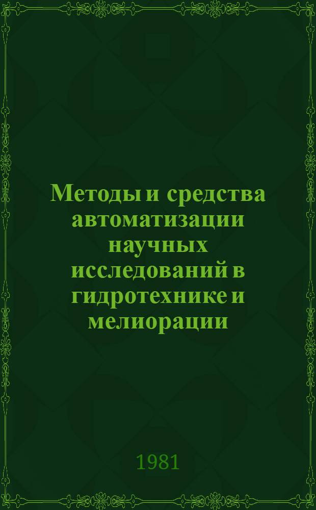 Методы и средства автоматизации научных исследований в гидротехнике и мелиорации : Сб. науч. тр