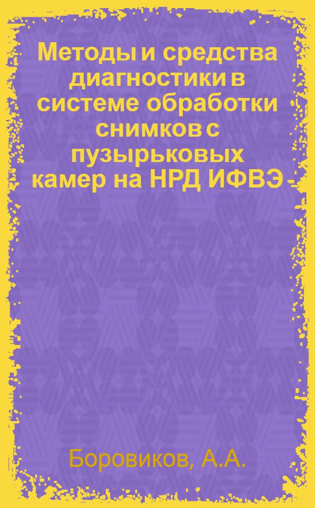 Методы и средства диагностики в системе обработки снимков с пузырьковых камер на НРД ИФВЭ