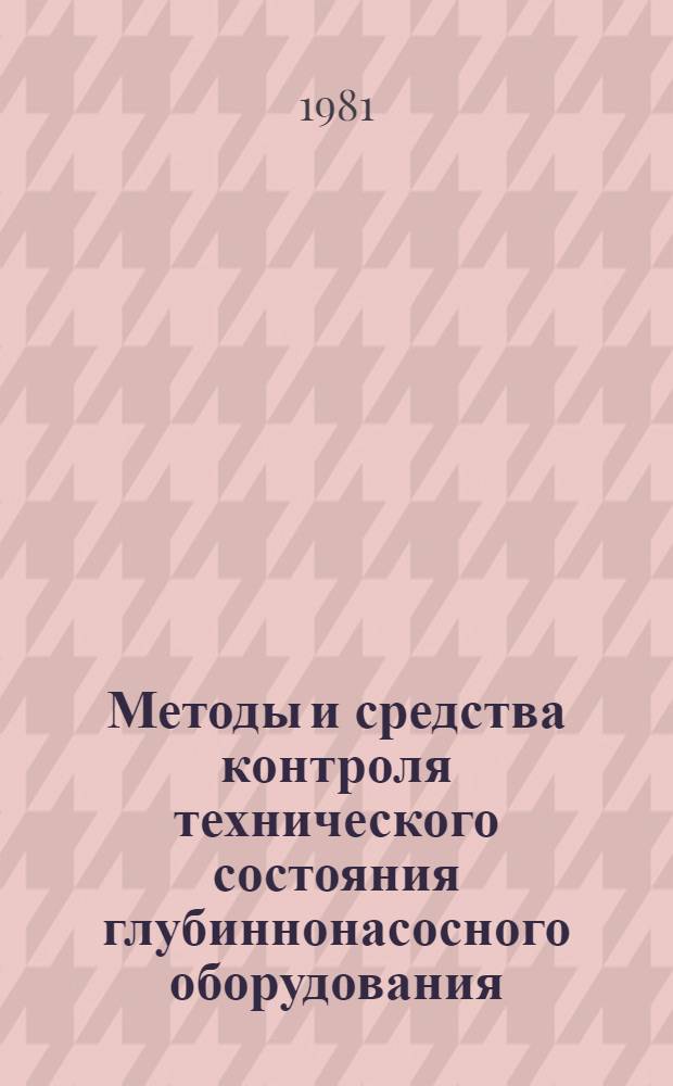 Методы и средства контроля технического состояния глубиннонасосного оборудования