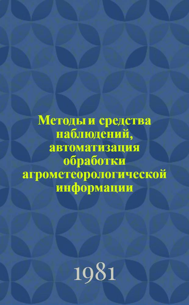 Методы и средства наблюдений, автоматизация обработки агрометеорологической информации : Сб. статей