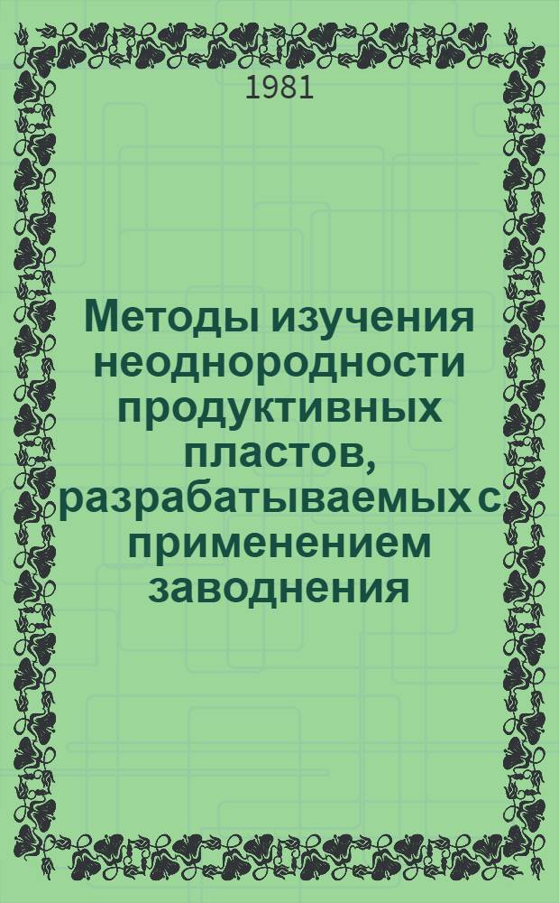 Методы изучения неоднородности продуктивных пластов, разрабатываемых с применением заводнения