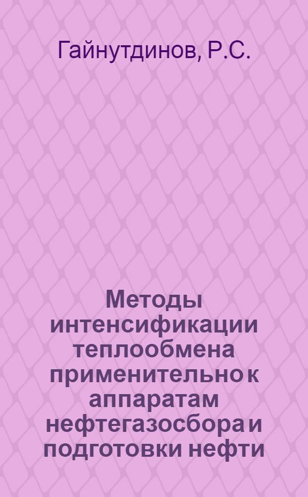 Методы интенсификации теплообмена применительно к аппаратам нефтегазосбора и подготовки нефти