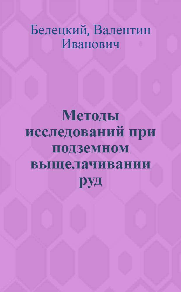 Методы исследований при подземном выщелачивании руд : Учеб. пособие