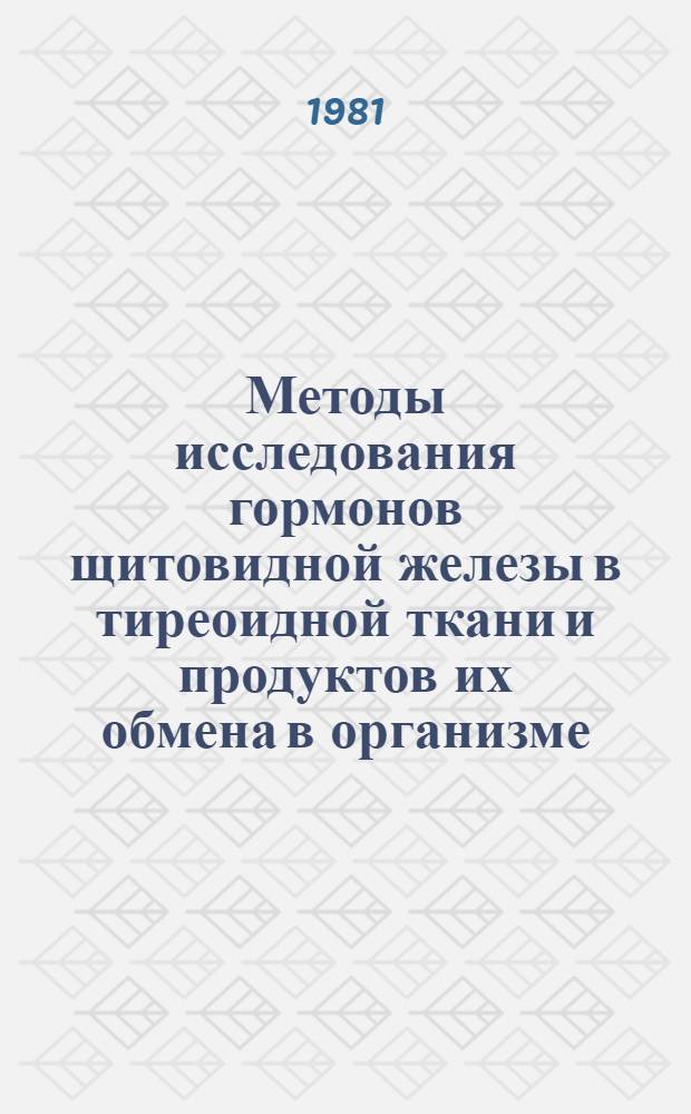 Методы исследования гормонов щитовидной железы в тиреоидной ткани и продуктов их обмена в организме : (Метод. рекомендации)