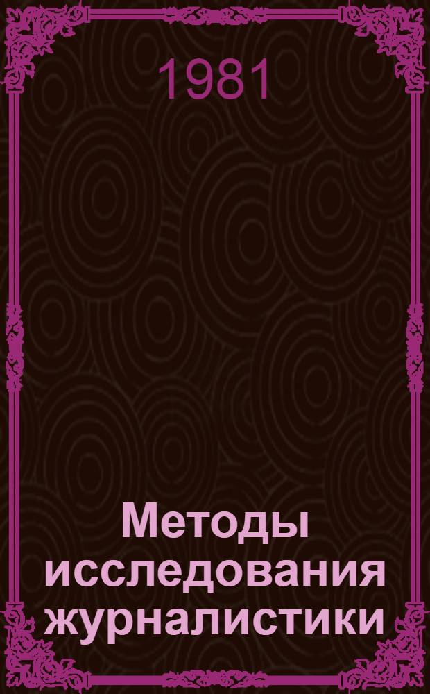 Методы исследования журналистики : Материалы конф., 1979