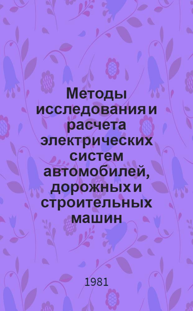 Методы исследования и расчета электрических систем автомобилей, дорожных и строительных машин : Сб. науч. тр