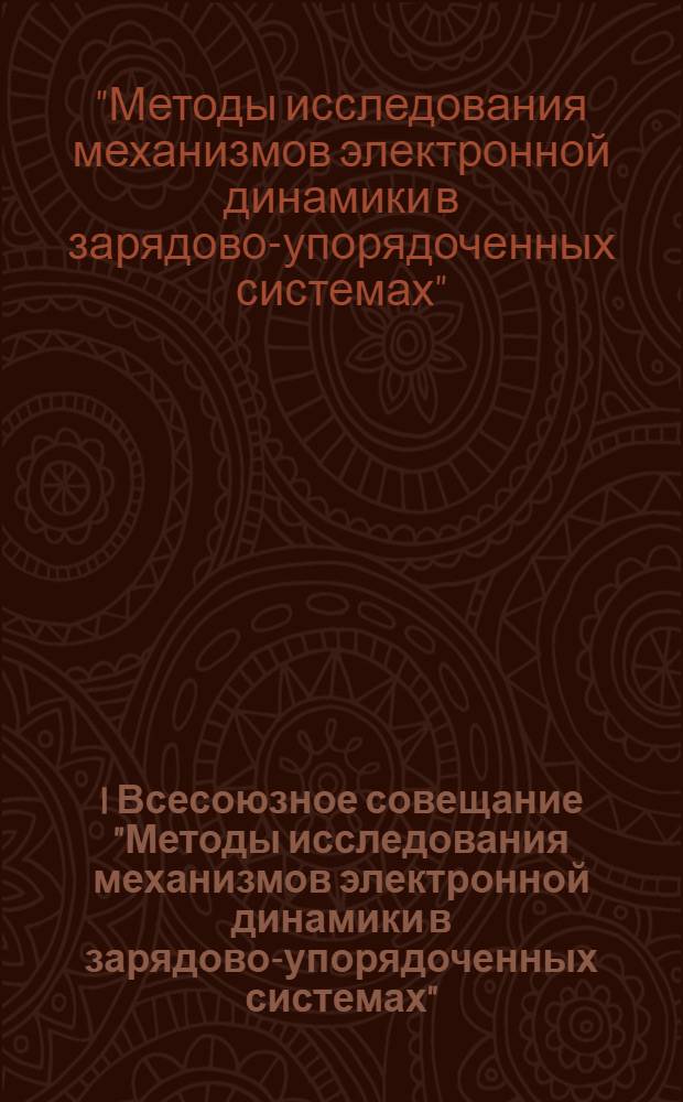 I Всесоюзное совещание "Методы исследования механизмов электронной динамики в зарядово-упорядоченных системах", 17-19 января 1981 г. : Тез. докл