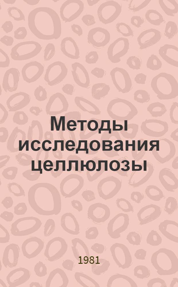 Методы исследования целлюлозы : Сб. статей