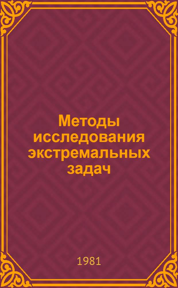 Методы исследования экстремальных задач : Сб. статей