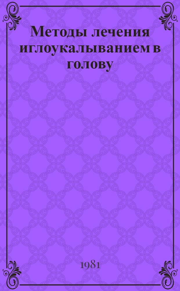 Методы лечения иглоукалыванием в голову (скальптерапия) : Метод. рекомендации