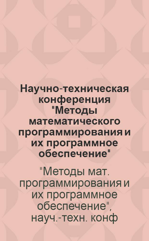 Научно-техническая конференция "Методы математического программирования и их программное обеспечение", 14-17 апреля : Тезисы докл