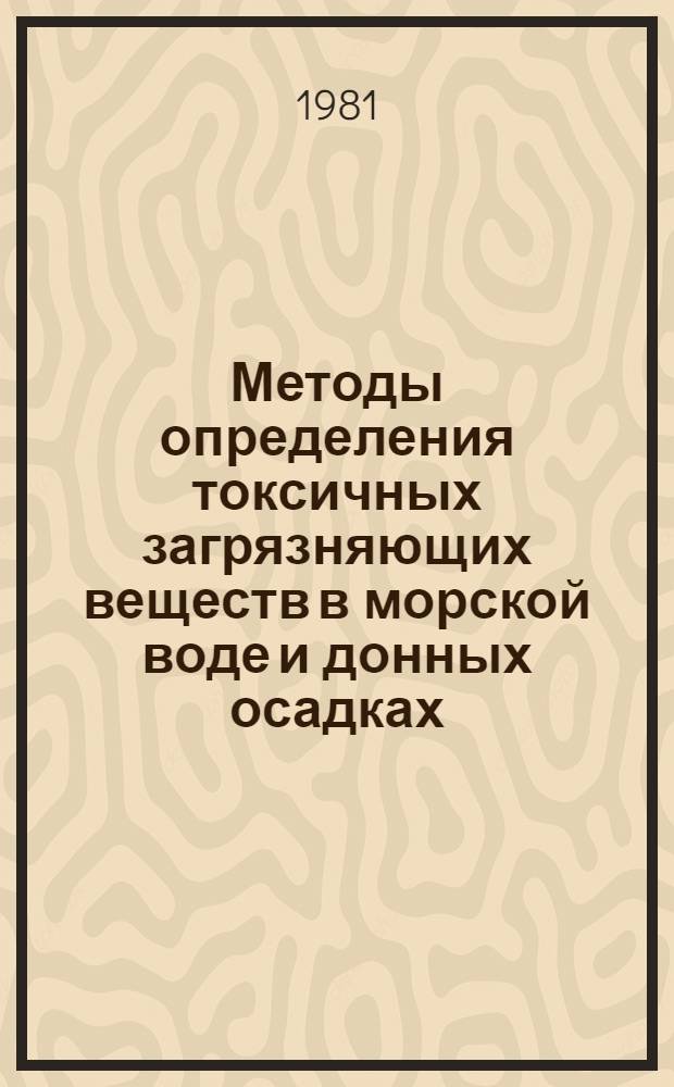 Методы определения токсичных загрязняющих веществ в морской воде и донных осадках : Сб. статей