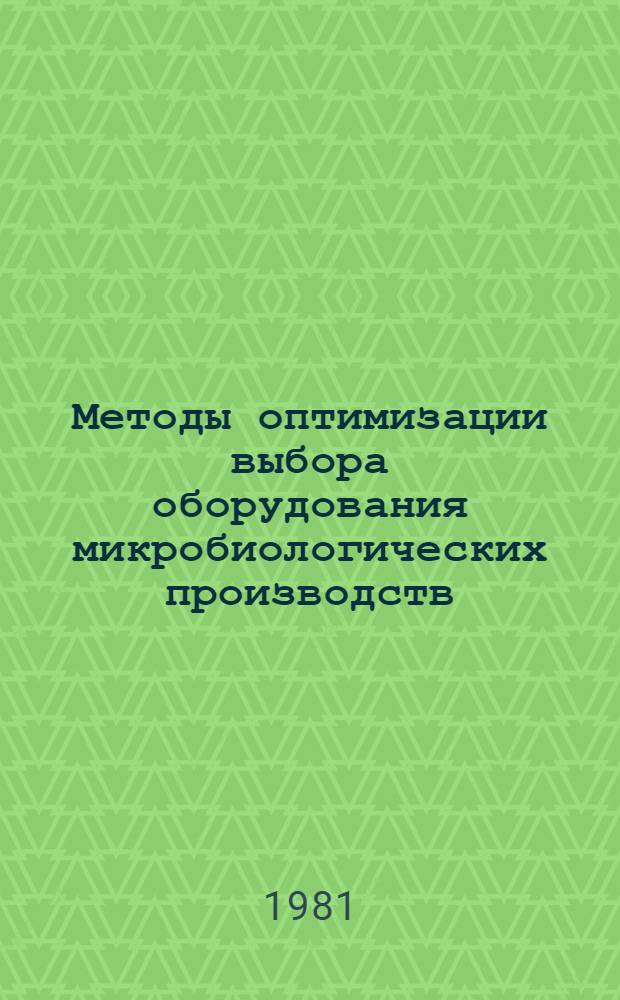 Методы оптимизации выбора оборудования микробиологических производств