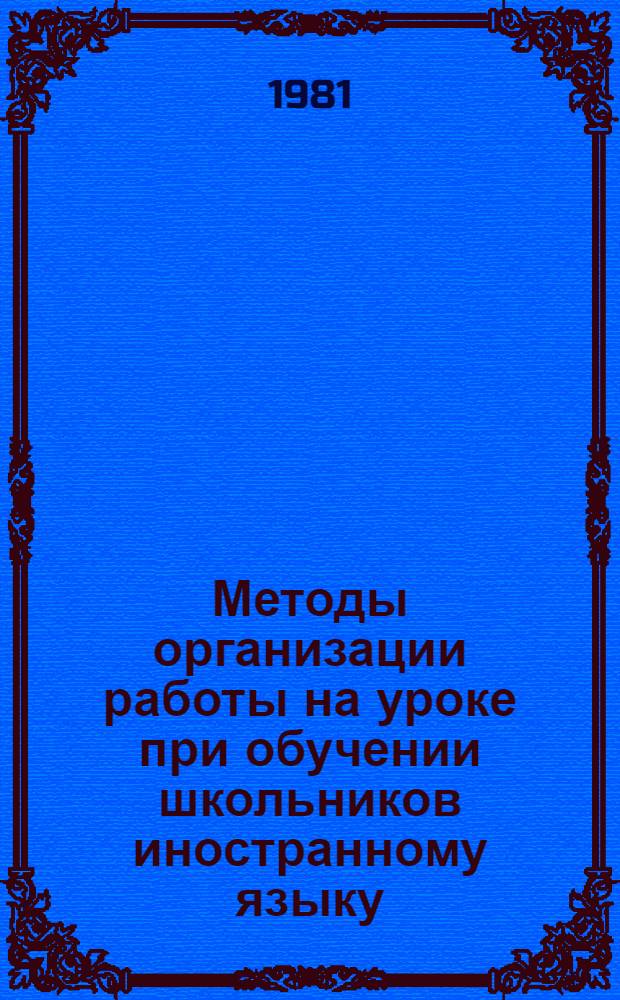 Методы организации работы на уроке при обучении школьников иностранному языку : Рекомендации для учителей фр. яз. : Метод. рекомендации