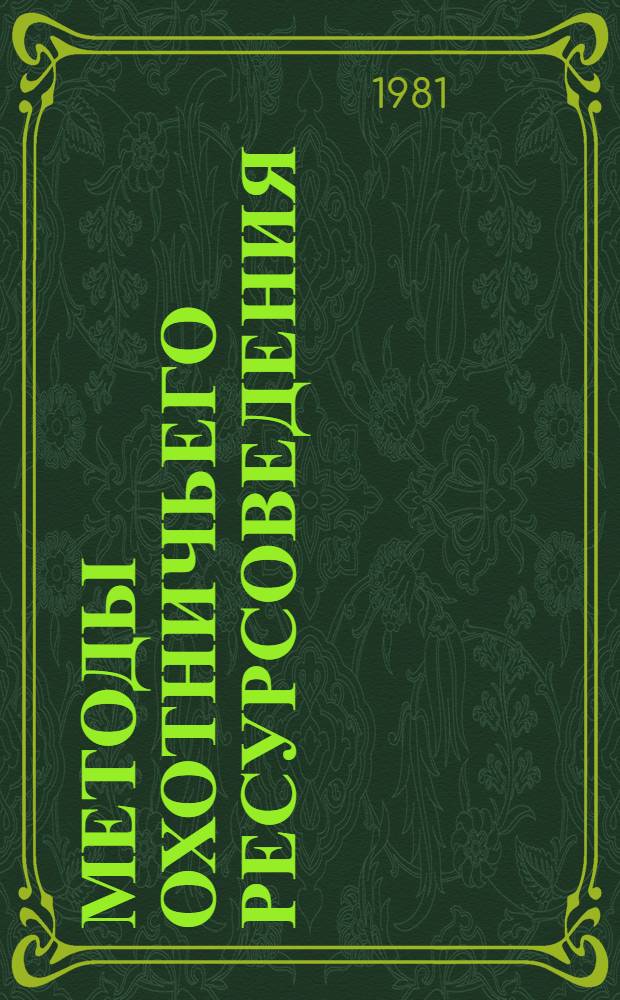 Методы охотничьего ресурсоведения : Сб. науч. тр