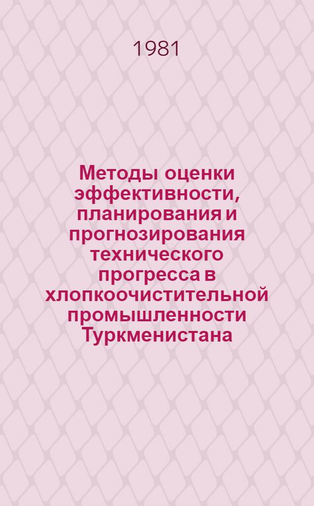 Методы оценки эффективности, планирования и прогнозирования технического прогресса в хлопкоочистительной промышленности Туркменистана : Метод. рекомендации