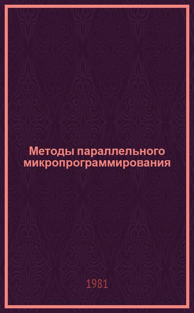 Методы параллельного микропрограммирования