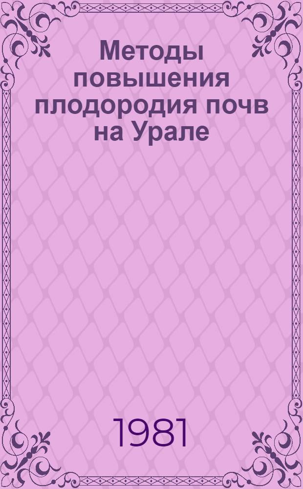 Методы повышения плодородия почв на Урале : Межвуз. сб. науч. тр