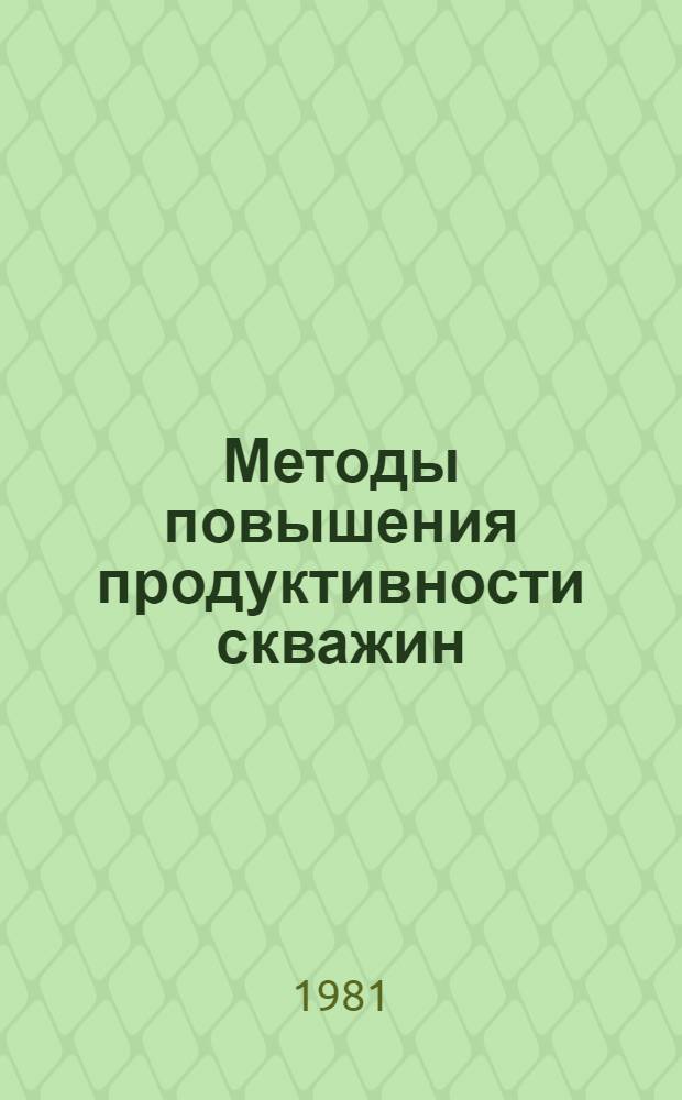 Методы повышения продуктивности скважин : Сб. статей