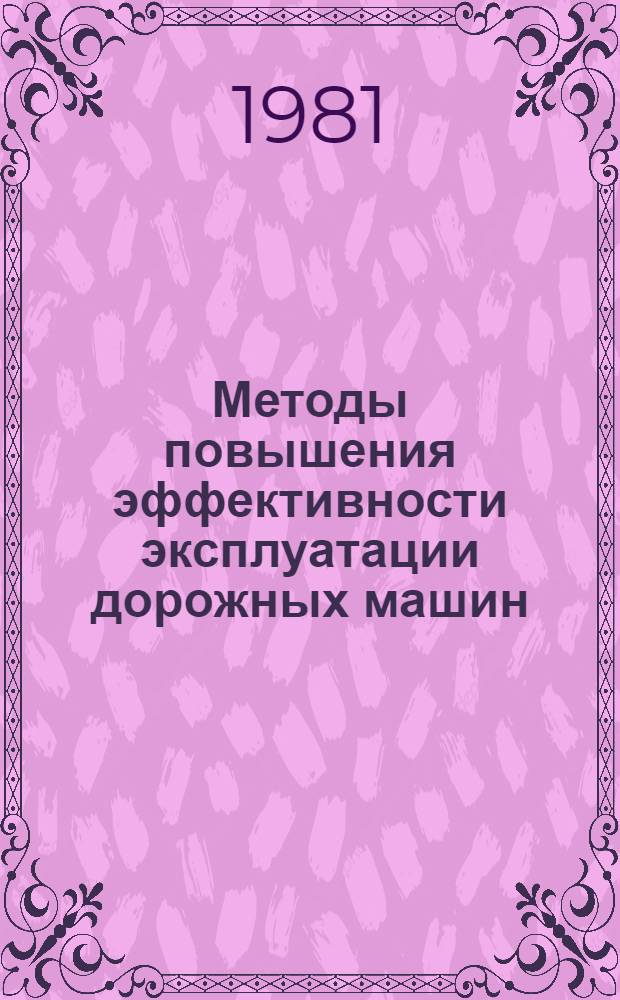 Методы повышения эффективности эксплуатации дорожных машин : Сб. науч. тр
