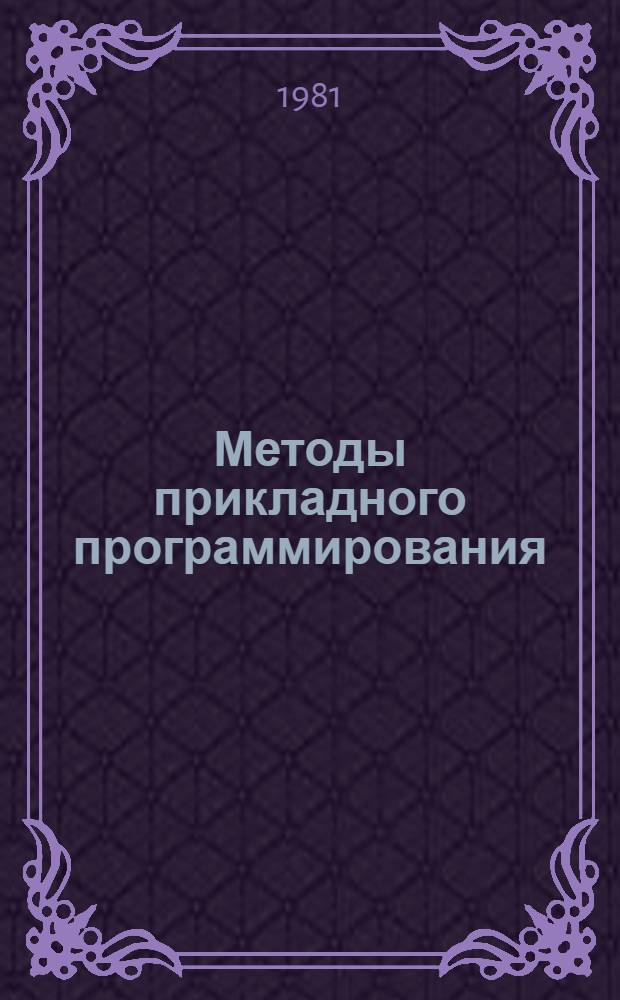 Методы прикладного программирования : Сб. статей
