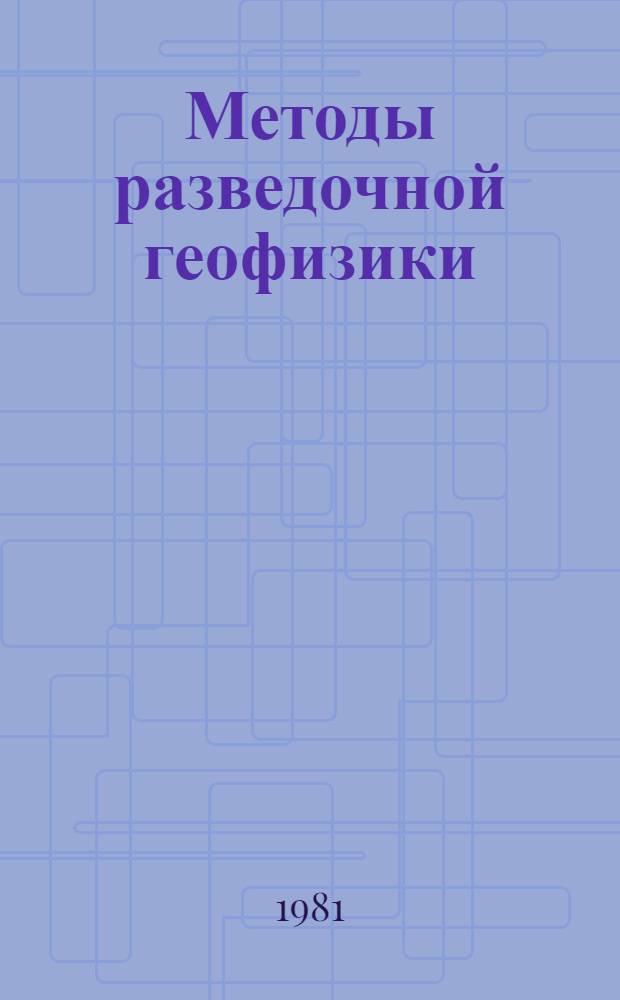 Методы разведочной геофизики : Ядер. геофизика в руд. геологии : Сб. науч. тр
