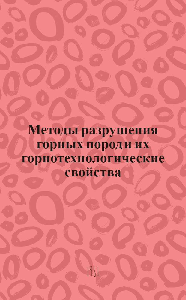 Методы разрушения горных пород и их горнотехнологические свойства : Сб. статей