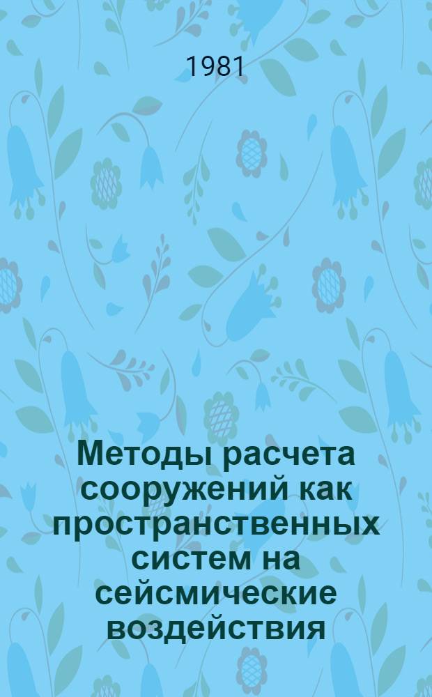 Методы расчета сооружений как пространственных систем на сейсмические воздействия : Сб. науч. тр