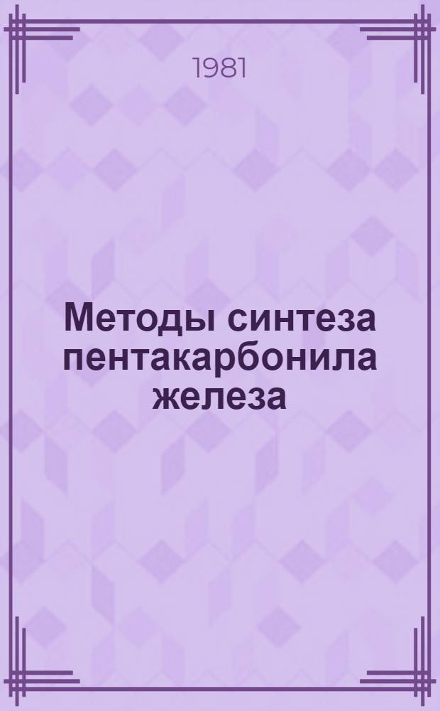 Методы синтеза пентакарбонила железа