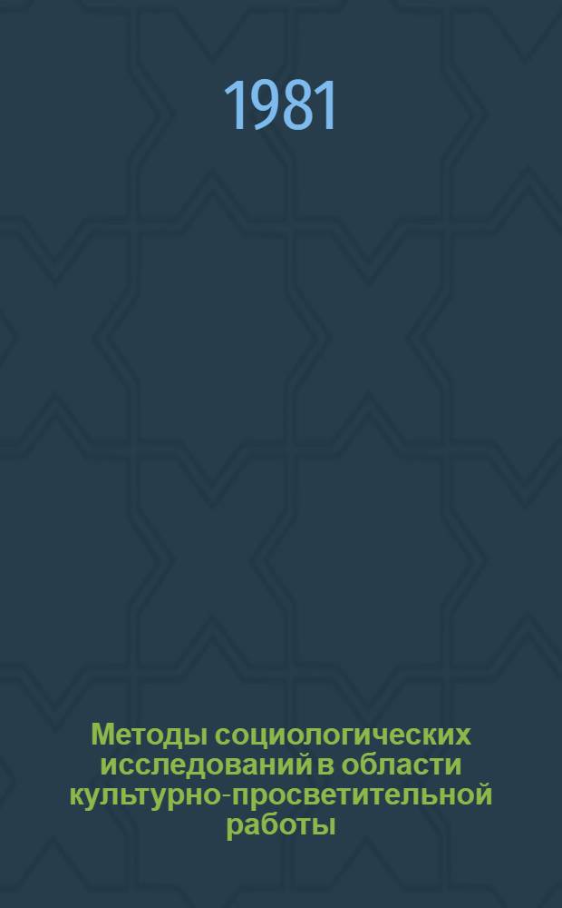Методы социологических исследований в области культурно-просветительной работы : (Метод. рекомендации)