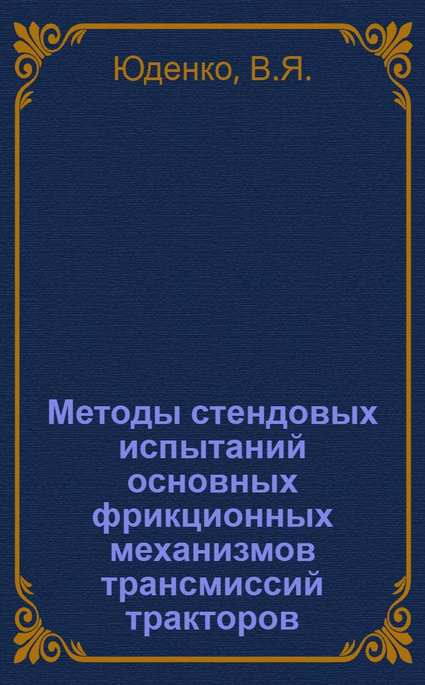 Методы стендовых испытаний основных фрикционных механизмов трансмиссий тракторов