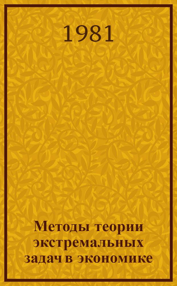 Методы теории экстремальных задач в экономике : Сб. статей