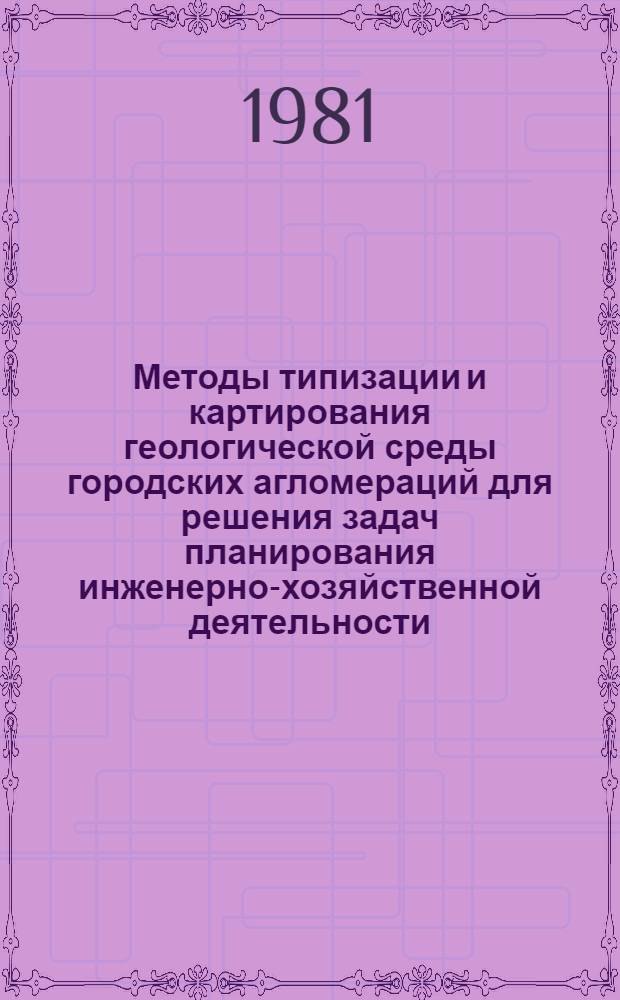 Методы типизации и картирования геологической среды городских агломераций для решения задач планирования инженерно-хозяйственной деятельности : Материалы семинара, г. Горький, 1981 г