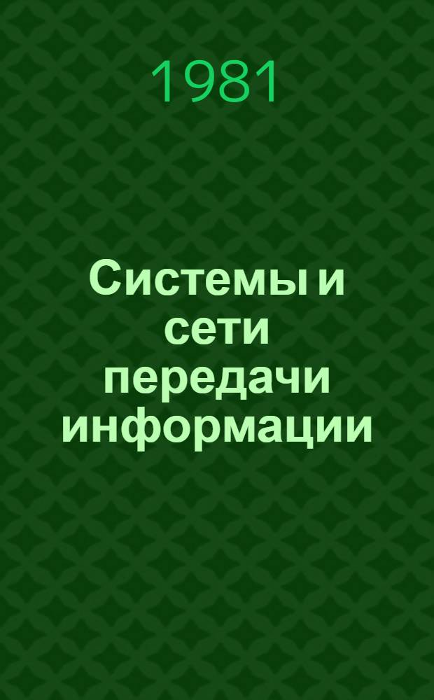 Системы и сети передачи информации : (Учеб. пособие)