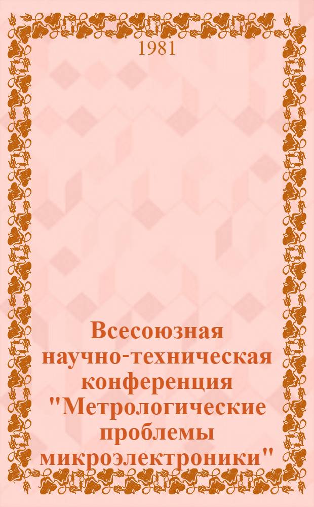 Всесоюзная научно-техническая конференция "Метрологические проблемы микроэлектроники" : Тез. докл