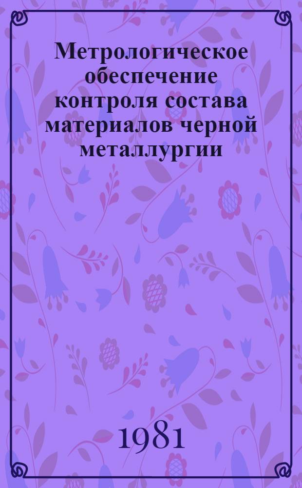 Метрологическое обеспечение контроля состава материалов черной металлургии : Справочник