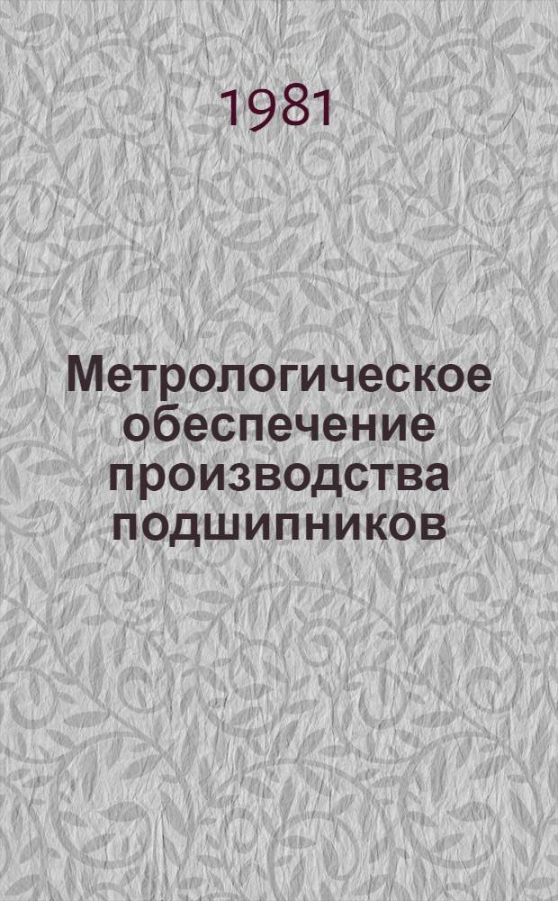 Метрологическое обеспечение производства подшипников : Сборник