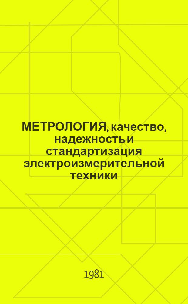 МЕТРОЛОГИЯ, качество, надежность и стандартизация электроизмерительной техники : Сб. ст.